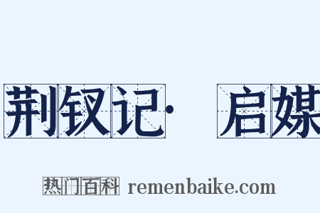 荆钗记·启媒是什么意思的图片